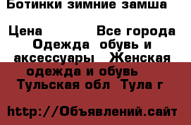 Ботинки зимние замша  › Цена ­ 3 500 - Все города Одежда, обувь и аксессуары » Женская одежда и обувь   . Тульская обл.,Тула г.